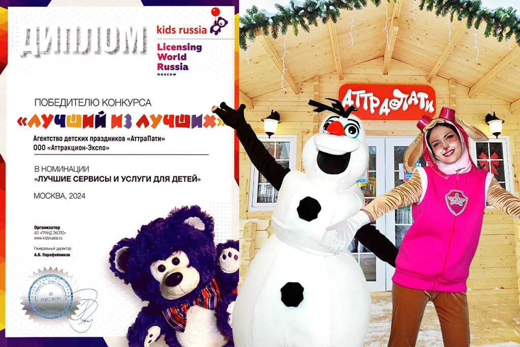 АттраПати победитель конкурса «Лучший из лучших»